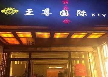 南和哪个KTV真空陪酒妹子服务好-至尊国际KTV消费价格服务点评