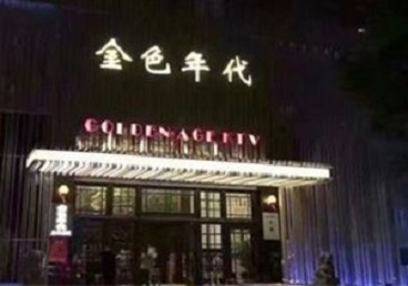 南和KTV陪唱公主哪家最便宜-金色年代KTV便宜消费点评